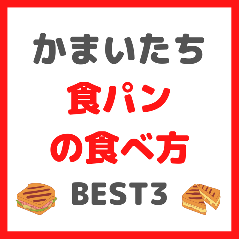 かまいたち(山内さん・濱家さん)が選ぶ｜食パンの食べ方 BEST3 まとめ